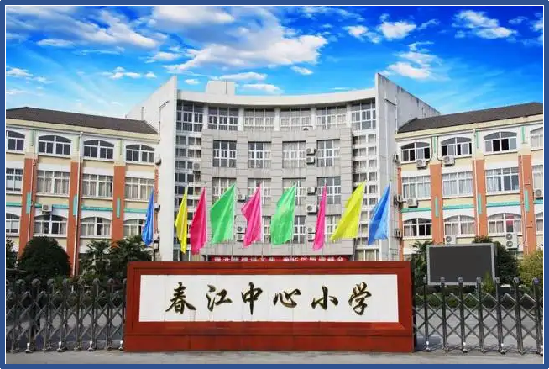 春江中心小學(xué)教學(xué)樓項目
